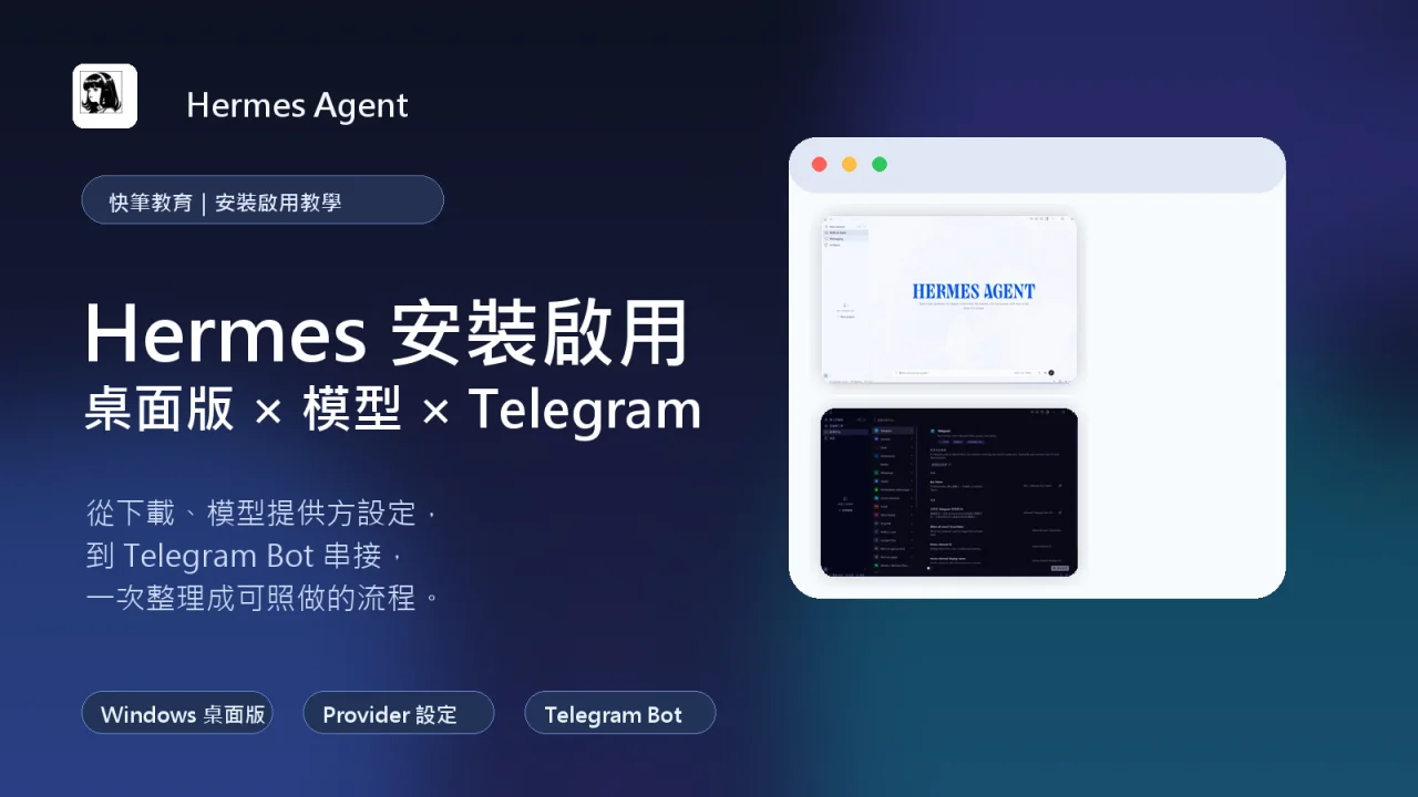 Hermes Agent 安裝啟用教學：桌面版、模型設定與 Telegram Bot 串接